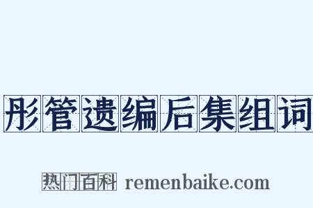 彤管遗编后集组词是什么意思的图片